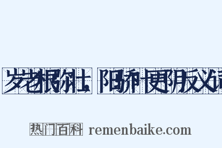 岁老根弥壮，阳骄叶更阴反义词是什么意思的图片